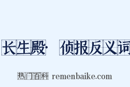 长生殿·侦报反义词是什么意思的图片